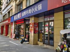 -魔法帽酱料牛肉小火锅(缙云店)