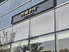 门面-阿嬷手作(上海万象城店)