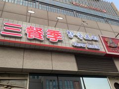 -三餐季年糕火锅(韩乐坊店)