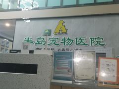 -半岛宠物医院24小时(科华中路店)