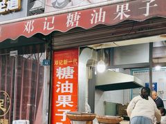 -邓记新一代糖油果子(四川煤管局供销公司职工宿舍店)