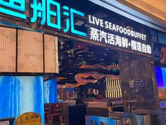 -渔舶汇蒸汽活海鲜·榴莲自助(领展中心城店)