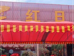 -红日饭店(裕隆三路店)