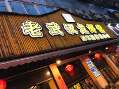 门面-可可大虾武汉土菜大排档(万松园1店)