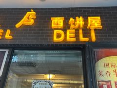 -国际饭店·帆声西饼屋(黄河路店)