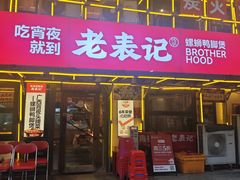 -老表记广西宵夜螺蛳鸭脚煲(东盟店)