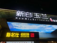-新名仕新白玉兰餐厅