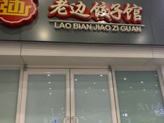 -老边饺子馆(北京南站3店)