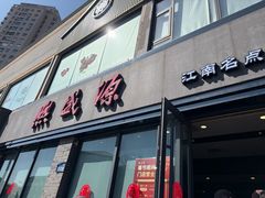 -熙盛源(永乐路店)
