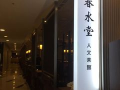 -春水堂人文茶馆(台中新时代店)