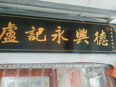 -卢记永兴德(静海店)