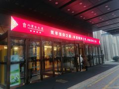 -江南赋(内蒙古大厦店)