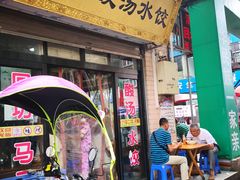 门面-回坊马二饺子馆