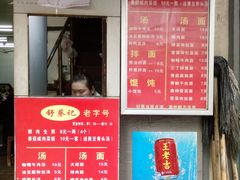 -舒蔡记生煎菜饭(云南中路店)