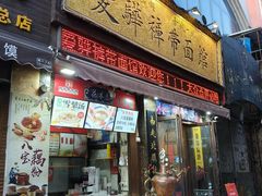 -爱骅裤带面馆(东木头市店)