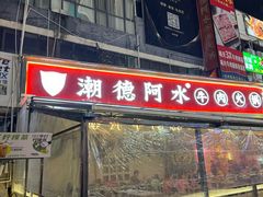 -潮德阿水牛肉火锅(深圳总店)