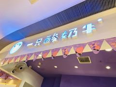 门面-一只酸奶牛(时代天街A馆店)