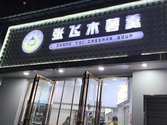 -张飞木薯羹(金鱼巷店)