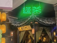-绿茶餐厅(哈尔滨凯德店)