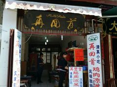 -再回首鸡肉米线(人民路一店)