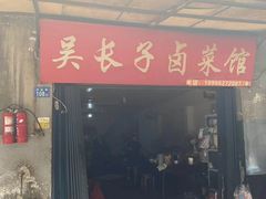 门面-吴长子卤菜馆(统一街店)