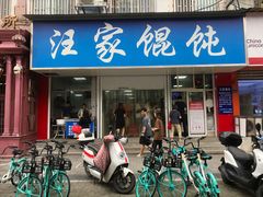 门面-汪家馄饨(集庆路店)