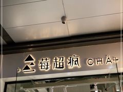 -莓超疯