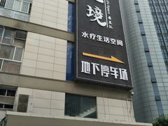 -艺境水疗生活空间(广场明珠店)