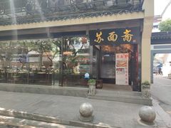 门面-苏面斋·本地传统苏式面馆