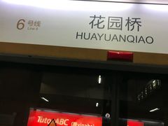 -花园桥(地铁站)