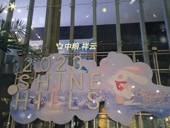 -中粮·祥云小镇