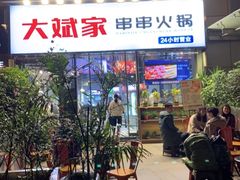 门面-大斌家串串火锅(德思勤店)