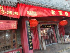 -清真京华源·涮肉烧烤(丰庆店)