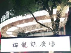 -梅龙镇广场