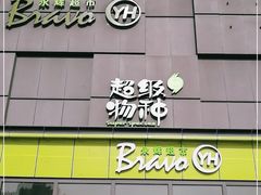 -永辉超市(鲁谷店)