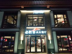 门面-必胜客(花舞大唐博物馆店)
