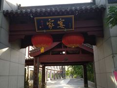 门面-卫鼎轩·家宴(水上公园店)