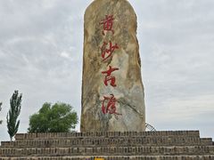 -黄沙古渡原生态旅游区