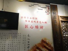 -潼关肉夹馍(永兴坊店)
