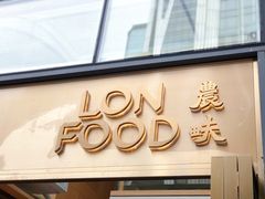 -农畉LONFOOD(福田星河COCOPark店)