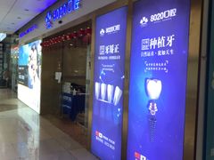 -启辰口腔(南坪店)