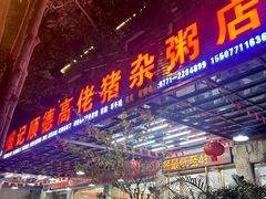 -盛记顺德高佬猪杂粥