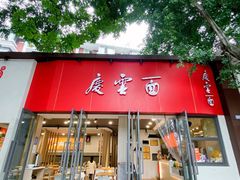 -庆蓉云·庆云面(双林店)