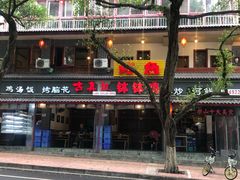 门面-古真记钵钵鸡(总店)