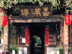 -香满楼(临安路店)