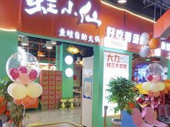 -铭记蛙小仙·活蛙畅享(CBD万达广场店)