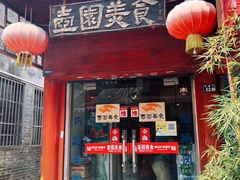 门面-壶园美食·淮扬菜(东圈门店)