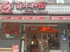 -百年神厨·地道川菜(清江西路店)