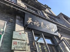 -吴裕泰茶庄(前门大街店)