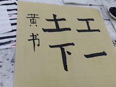 -秦汉胡同国学书法围棋国画书院(国泰分馆)